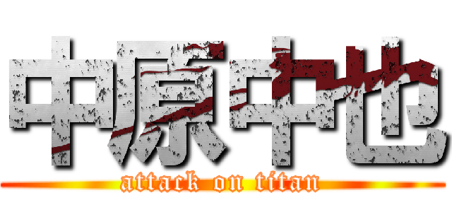 中原中也 (attack on titan)