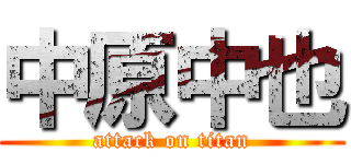 中原中也 (attack on titan)