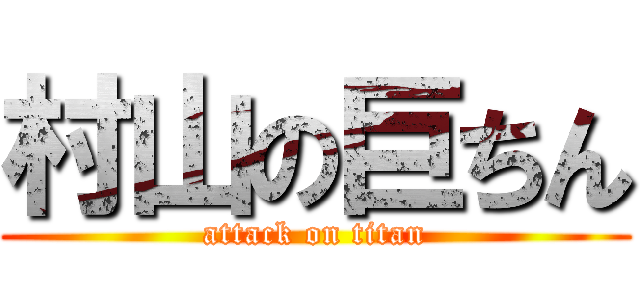 村山の巨ちん (attack on titan)