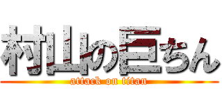 村山の巨ちん (attack on titan)