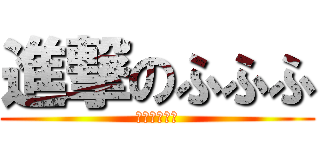 進撃のふふふ (オルオォォォ)