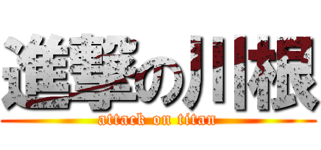 進撃の川根 (attack on titan)