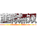 韮豚無双 (attack on titan)