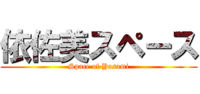 依佐美スペース (Space of Yosami)