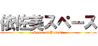 依佐美スペース (Space of Yosami)