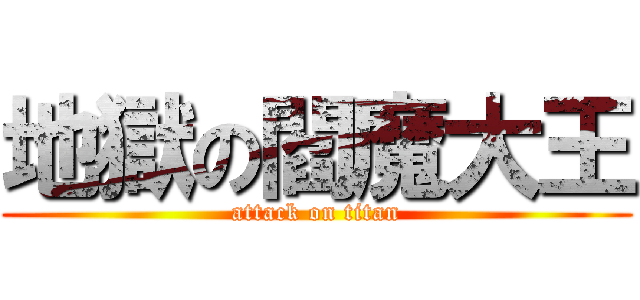 地獄の閻魔大王 (attack on titan)