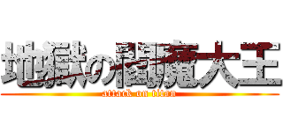 地獄の閻魔大王 (attack on titan)