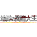 地獄の閻魔大王 (attack on titan)