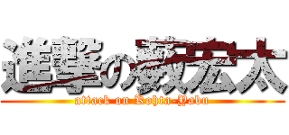 進撃の薮宏太 (attack on Kohta-Yabu)