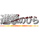 進撃のぴら (attack on tiran)