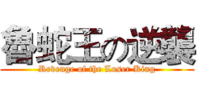 魯蛇王の逆襲 (Revenge of the Loser King)