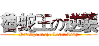 魯蛇王の逆襲 (Revenge of the Loser King)