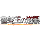 魯蛇王の逆襲 (Revenge of the Loser King)