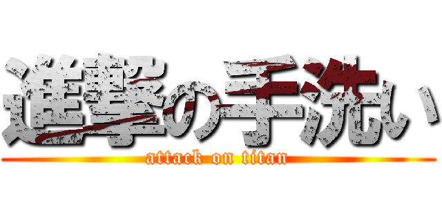 進撃の手洗い (attack on titan)