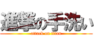 進撃の手洗い (attack on titan)