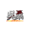 吳桑 (FORA)
