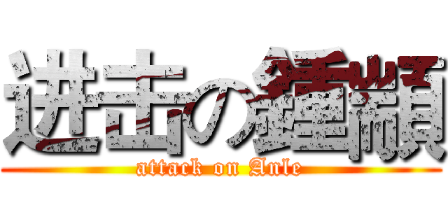 进击の鍾顓 (attack on Anle)