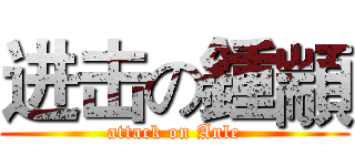 进击の鍾顓 (attack on Anle)