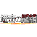 进击の鍾顓 (attack on Anle)