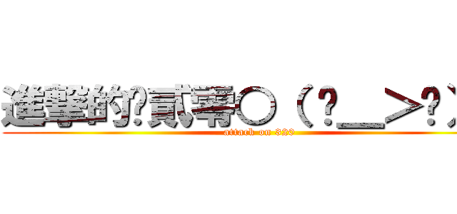 進撃的叁貳零○（ ˊ＿＞ˋ）○ (attack on 320)