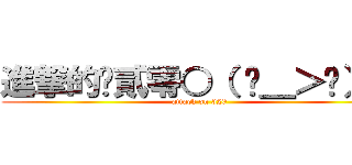 進撃的叁貳零○（ ˊ＿＞ˋ）○ (attack on 320)