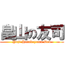 畠山の友司 (Yuji Hatakeyama Dev)
