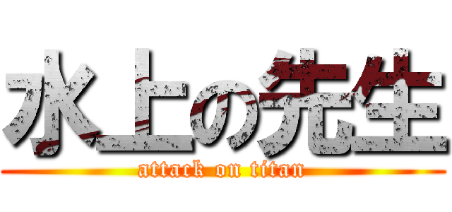 水上の先生 (attack on titan)