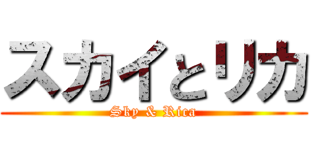スカイとリカ (Sky & Rica)