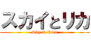 スカイとリカ (Sky & Rica)