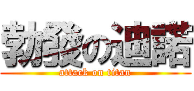 勃發の迪諾 (attack on titan)