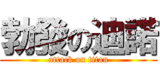 勃發の迪諾 (attack on titan)