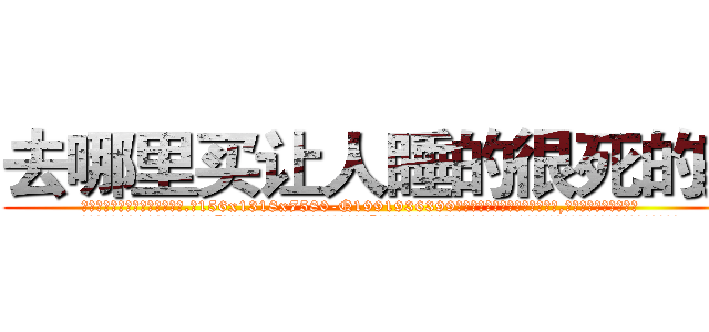 去哪里买让人睡的很死的药 (去哪里买让人睡的很死的药【电.话156x1318x7580-Q1991936399鑫宏药业】我们做的是长期生意,靠的是老客户长期支持
参考消息网2月20日报道 韩媒称，“剩女多、离婚率高的城市，房价一定会上涨。”这是中国经济学家金岩石2016年12月参加在上海举行的房地产相关论坛时说的话。
)