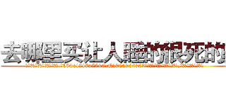 去哪里买让人睡的很死的药 (去哪里买让人睡的很死的药【电.话156x1318x7580-Q1991936399鑫宏药业】我们做的是长期生意,靠的是老客户长期支持
参考消息网2月20日报道 韩媒称，“剩女多、离婚率高的城市，房价一定会上涨。”这是中国经济学家金岩石2016年12月参加在上海举行的房地产相关论坛时说的话。
)
