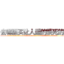 去哪里买让人睡的很死的药 (去哪里买让人睡的很死的药【电.话156x1318x7580-Q1991936399鑫宏药业】我们做的是长期生意,靠的是老客户长期支持
参考消息网2月20日报道 韩媒称，“剩女多、离婚率高的城市，房价一定会上涨。”这是中国经济学家金岩石2016年12月参加在上海举行的房地产相关论坛时说的话。
)