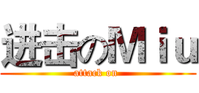 进击のＭｉｕ (attack on )