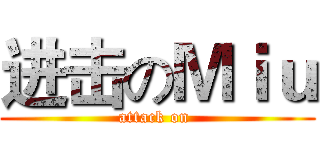 进击のＭｉｕ (attack on )