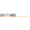 養中７０期生            (70th                                            )