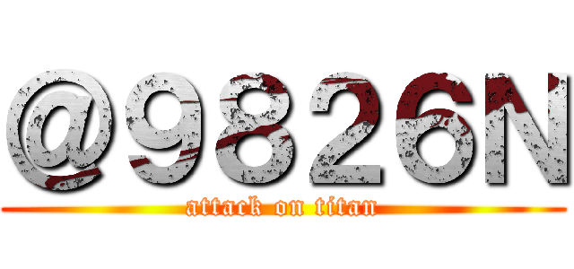 ＠９８２６Ｎ (attack on titan)