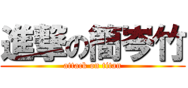 進撃の簡岑竹 (attack on titan)