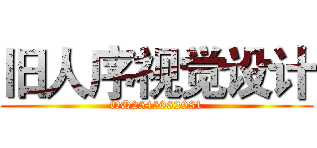 旧人序视觉设计 (QQ2545062931)