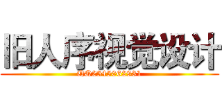 旧人序视觉设计 (QQ2545062931)