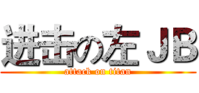 进击の左ＪＢ (attack on titan)