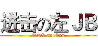 进击の左ＪＢ (attack on titan)