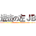 进击の左ＪＢ (attack on titan)