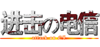 进击の电信 (attack on EI)