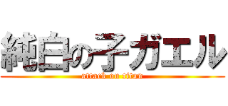純白の子ガエル (attack on titan)