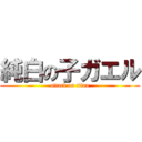 純白の子ガエル (attack on titan)