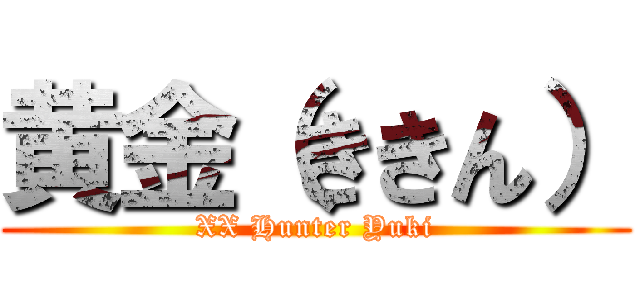 黄金（ききん） (XX Hunter Yuki)