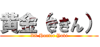 黄金（ききん） (XX Hunter Yuki)