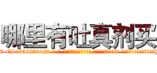哪里有吐真剂买 (哪里有吐真剂买【电-话151x68344x817-Q1065427042元-吉-药-业】我们做的是长期生意,靠的是老客户长期支持 哪里有吐真剂买在发表了一篇http://sngk.net/JgFjz7

参考消息网我们做的是长期生意,靠的是老客户长期支持也许我们早该意识到，就连鲍勃·霍斯金斯（金球奖戏剧类电影男主角 
)